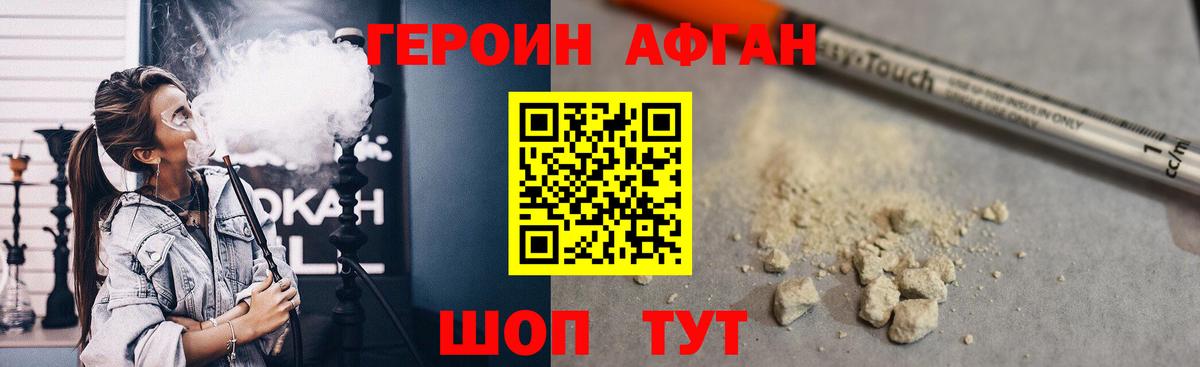 Героин афганец Ногинск